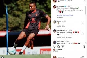 恩昆库：度过在米兰训练基地的第一周，已迫不及待想见到球迷