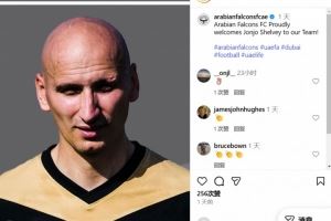 官方：前利物浦中场谢尔维加盟阿联酋第三级别球队阿拉伯猎鹰