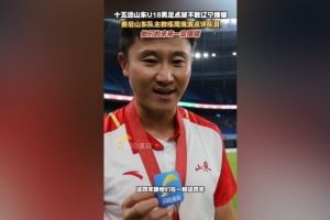 周海滨：这四年我看到了队员们的未来，相信他们的未来会更加璀璨