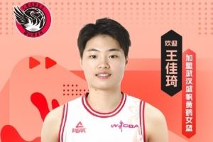 联赛助攻王！王佳琦加盟武汉女篮 并担任球队队长图片